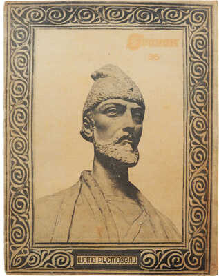 Журнал «Огонек». № 35. М.: Журнально-газетное объединение, 1935.